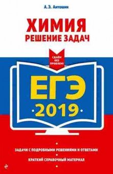 Книга ЕГЭ Химия Антошин А.Э., б-770, Баград.рф